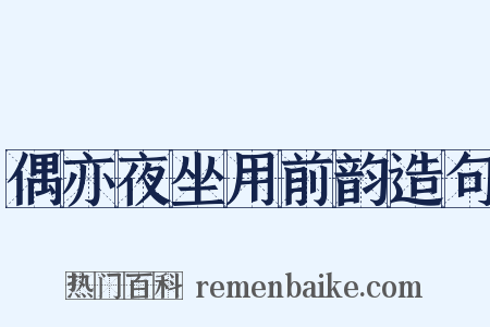 偶亦夜坐用前韵造句是什么意思的图片